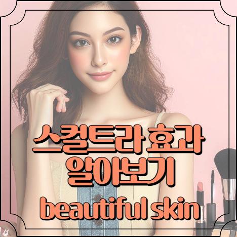 스컬트라 효과 알아보기