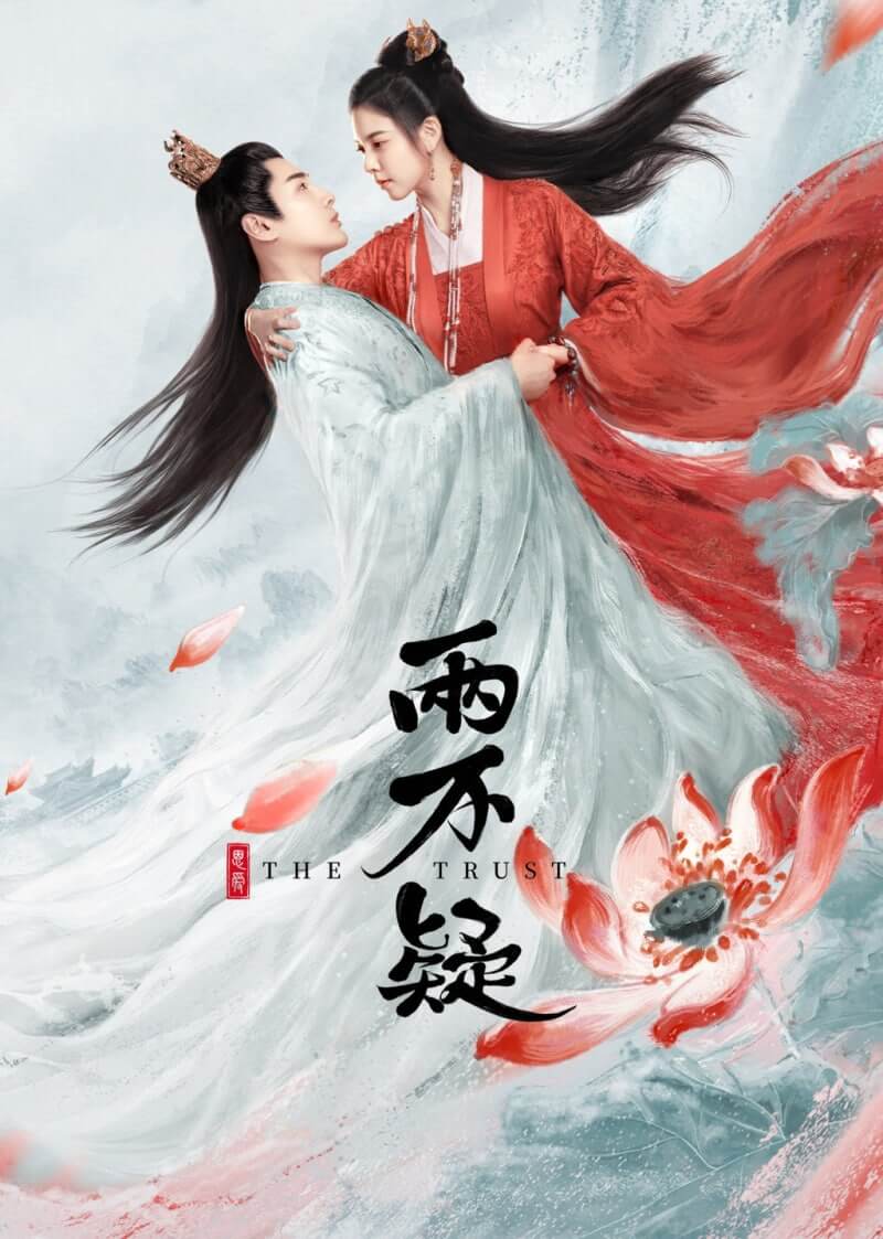 은애량불의: The Trust