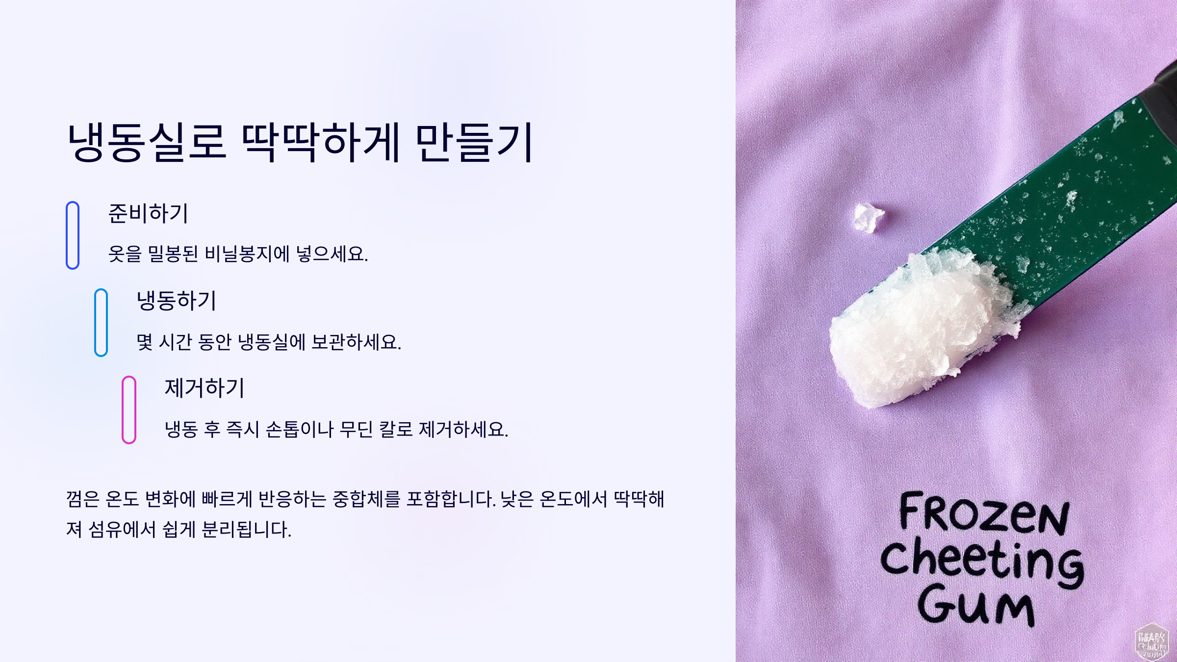 냉동실로 딱딱하게 만들어 떼기