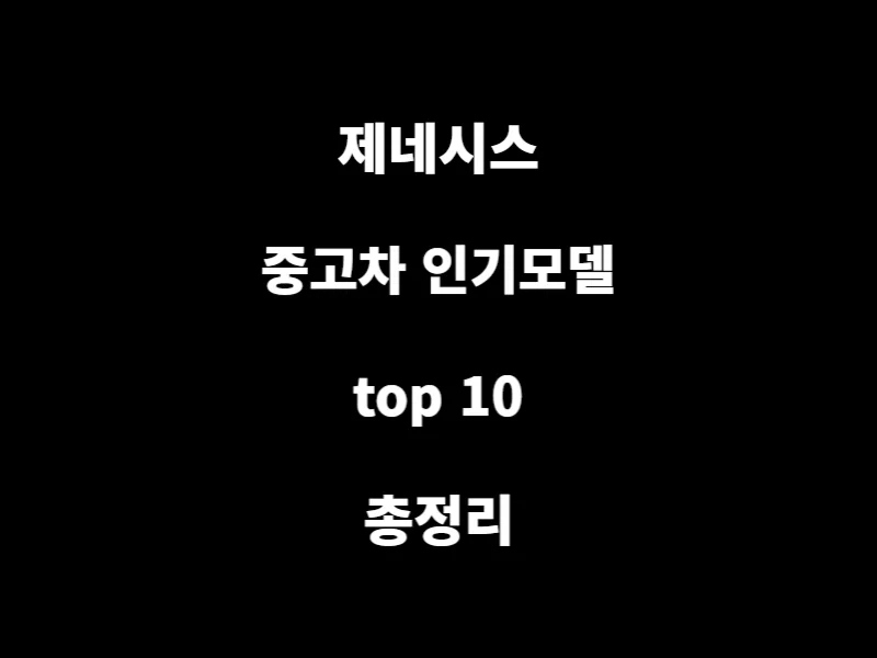제네시스-인기-모델-top-10