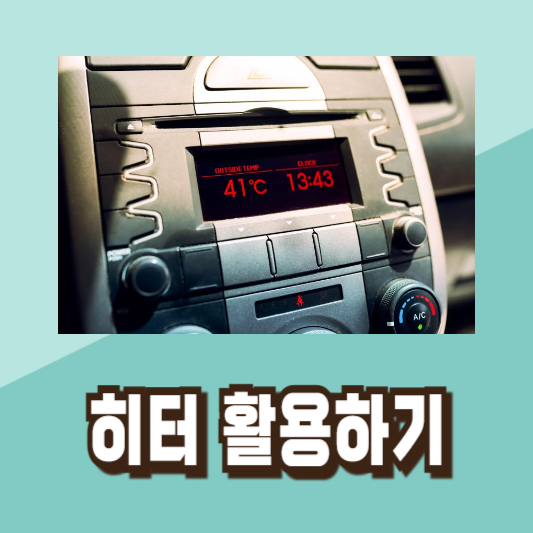 자동차 에어컨 냄새 없애는법