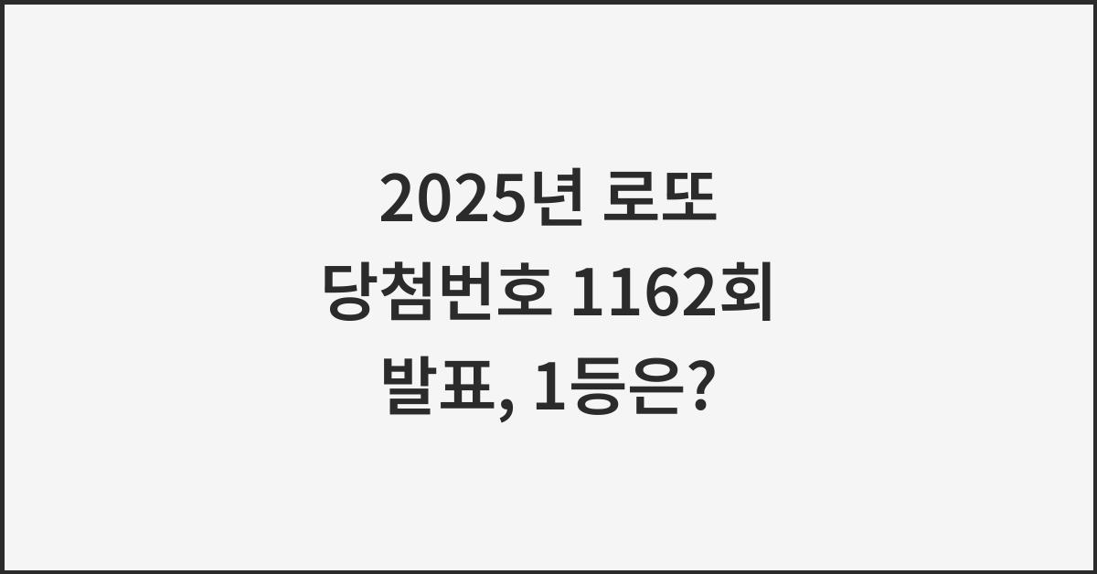 2025년 로또 당첨번호 1162회
