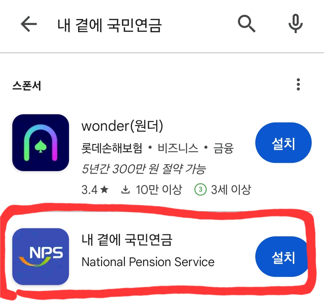 구글 플레이스토어 앱에서 내 곁에 국민연금 검색