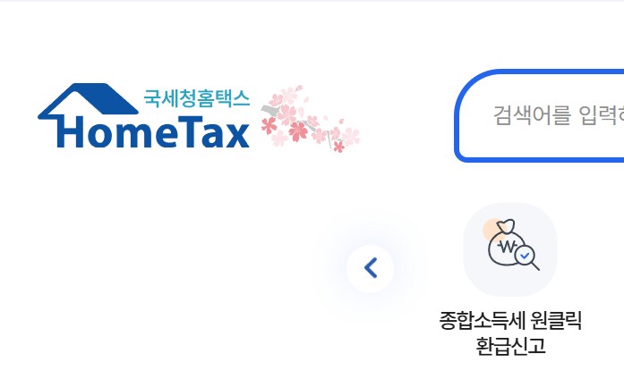 종합소득세 홈택스원클릭환급신고 방법
