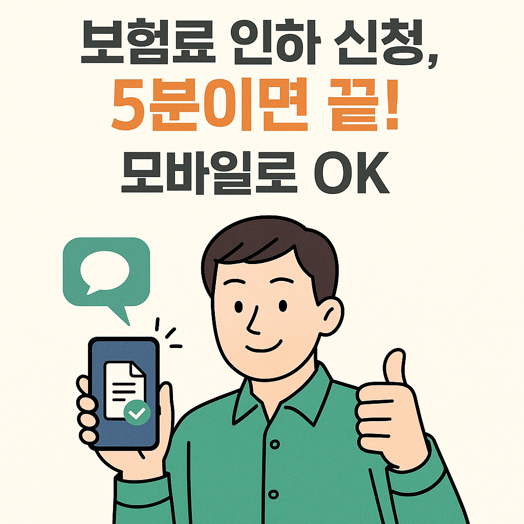 보험료 조정 신청으로 매달 납부액 절감