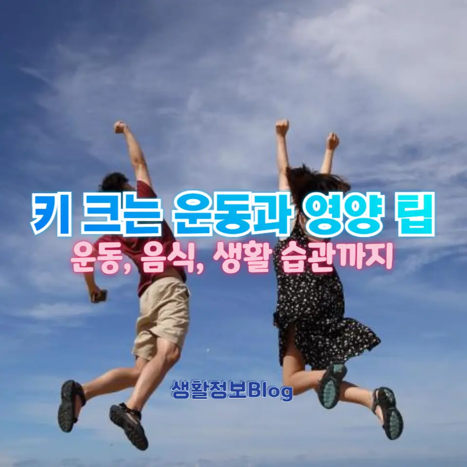 키 성장을 돕는 운동과 식습관