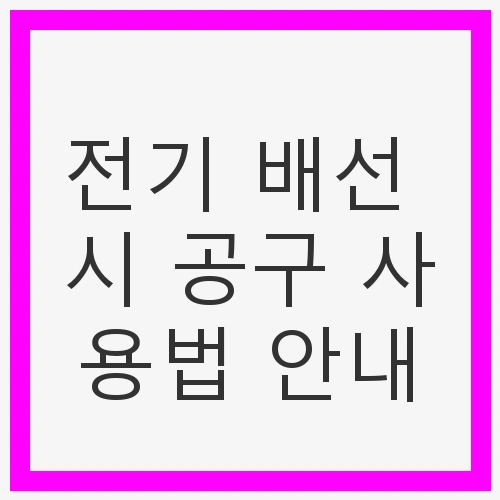 전기 배선의 중요성