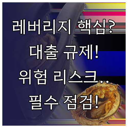 레버리지 활용 전 필수 점검 수익형 ..