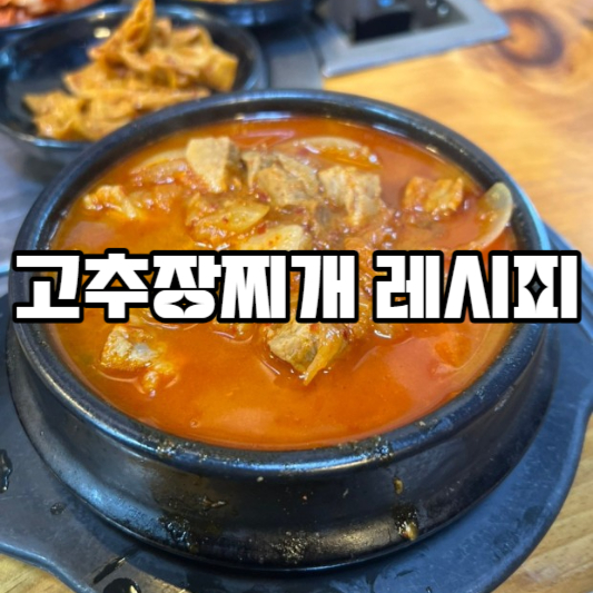 고추장찌개 레시피