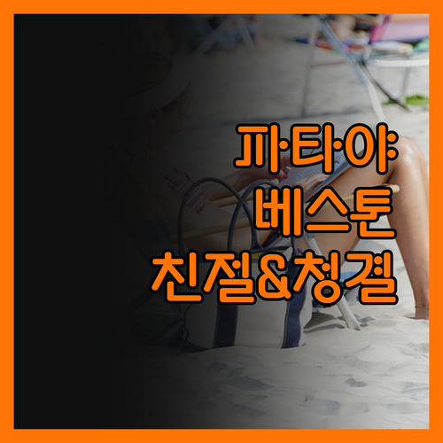 베스톤 파타야에서 경험한 친절한 직원