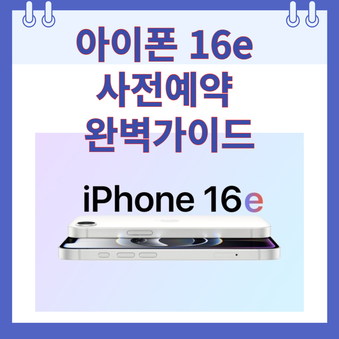 아이폰 16e 사전예약 완벽가이드