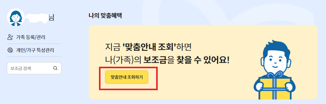 보조금24 맞춤안내 조회하기