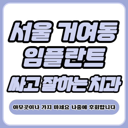 서울 거여동 임플란트 가격