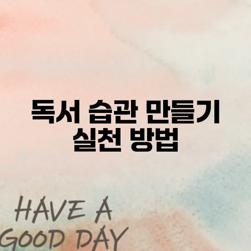 독서 습관 만들기 실천 방법