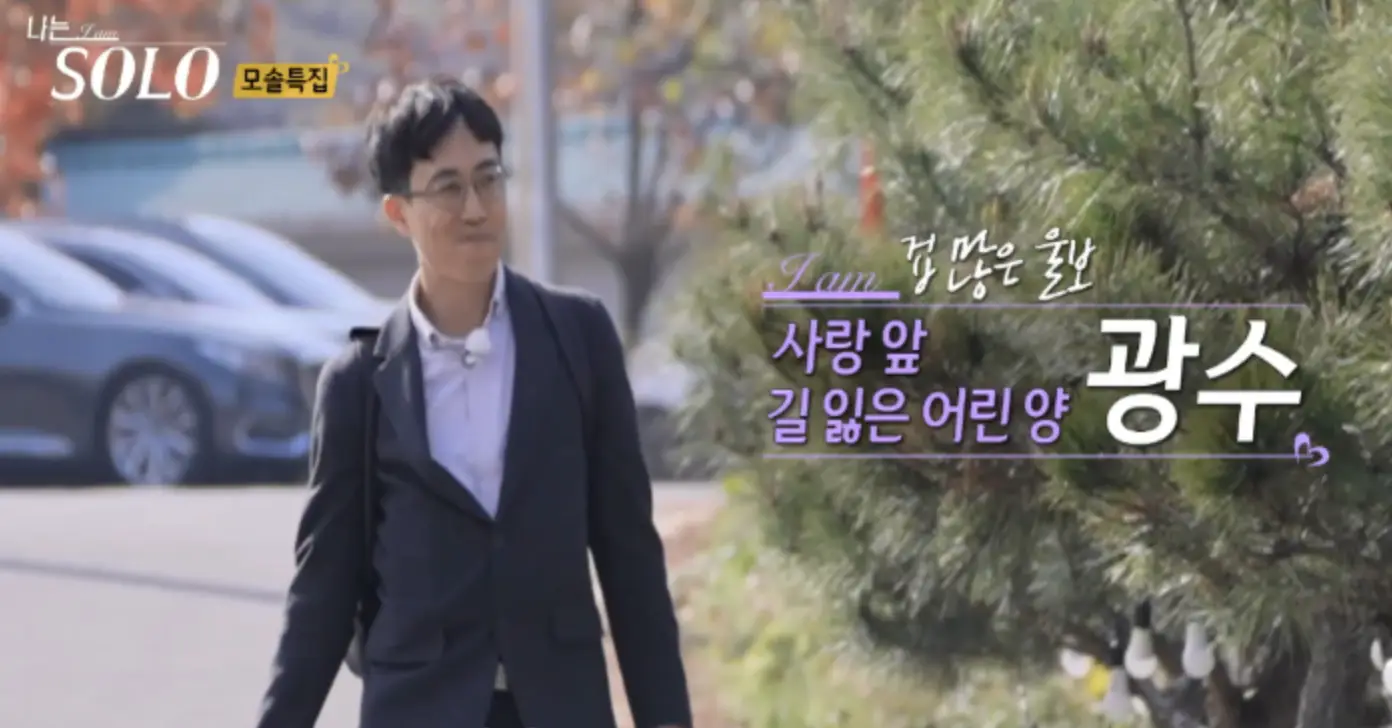 솔로-
대나무숲 사이를 회색 자켓을 입고 흰색 셔츠를 입은채 안경을 쓰고 웃으면서 걸어가는 광수