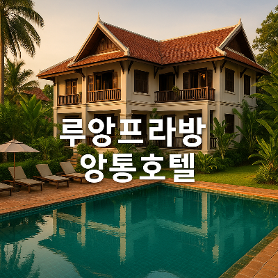 루앙프라방 앙통호텔 외관과 수영장을 담은 고해상도 이미지, 휴식과 여행 분위기 연출