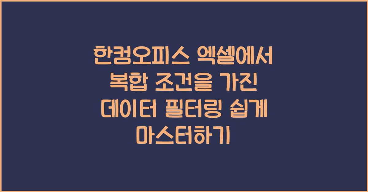 한컴오피스 엑셀에서 복합 조건을 가진 데이터 필터링