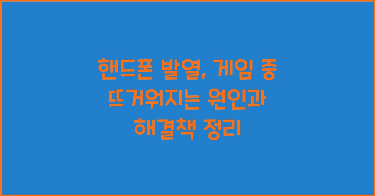 핸드폰 발열