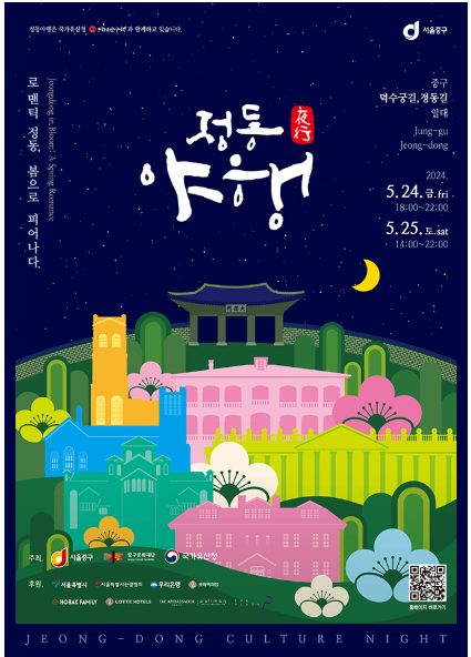 정동야행