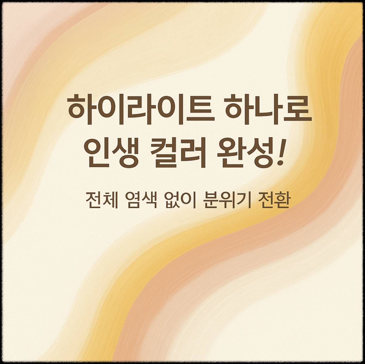 &ldquo;하이라이트만으로 분위기를 바꾸는 법을 소개하는 블로그 썸네일 이미지. 크리미한 헤어 컬러와 부드러운 브러시 스트로크 배경 위에 &lsquo;하이라이트 하나로 인생 컬러 완성!&rsquo;이라는 한글 문구가 들어 있음.&rdquo;