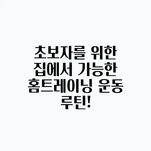 초보자를 위한 집에서 가능한 홈트레이닝 운동 루틴!