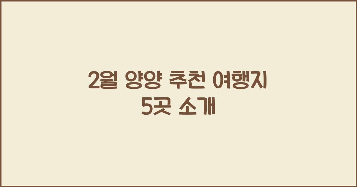 2월 양양 추천 여행지