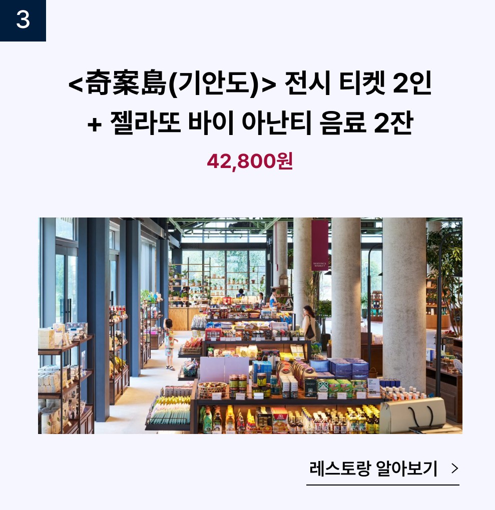 기안도 전시티켓 2인 + 젤라또 바이 아난티 음료2잔