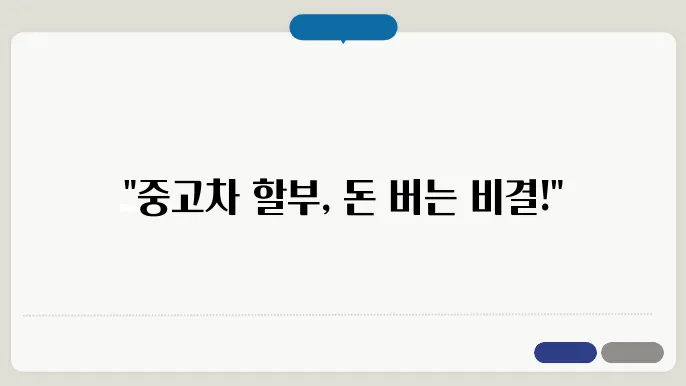 중고차 할부 조건 빐교