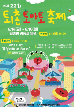 2024 토촌 토마토축제 행사 일정 장소