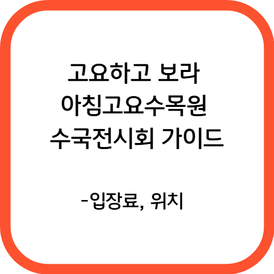 고요하고 보라 아침고요수목원 수국전시회 가이드