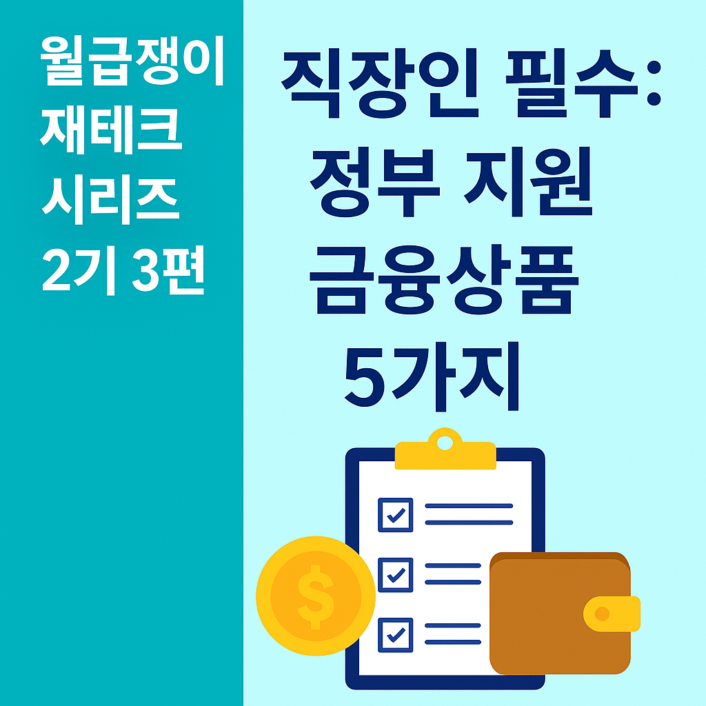 월급쟁이 재테크 시리즈 2기 3편