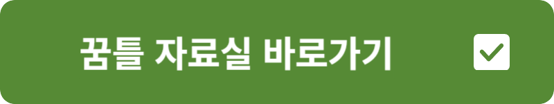 꿈틀 자료실 바로가기