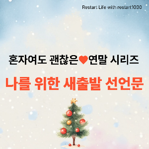 전체적으로 흐릿한 트리 배경에, 작지만 선명한 작은 트리가 보이는 혼자여도 괜찮은 연말 시리즈 썸네일 이미지