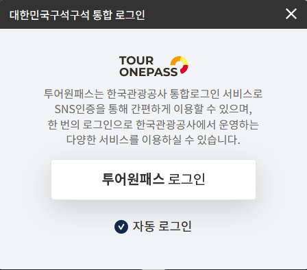 디지털 관광주민증 발급방법