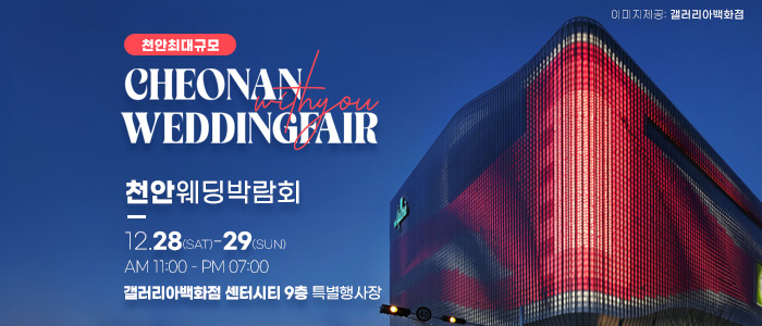 천안-위드유-웨딩박람회