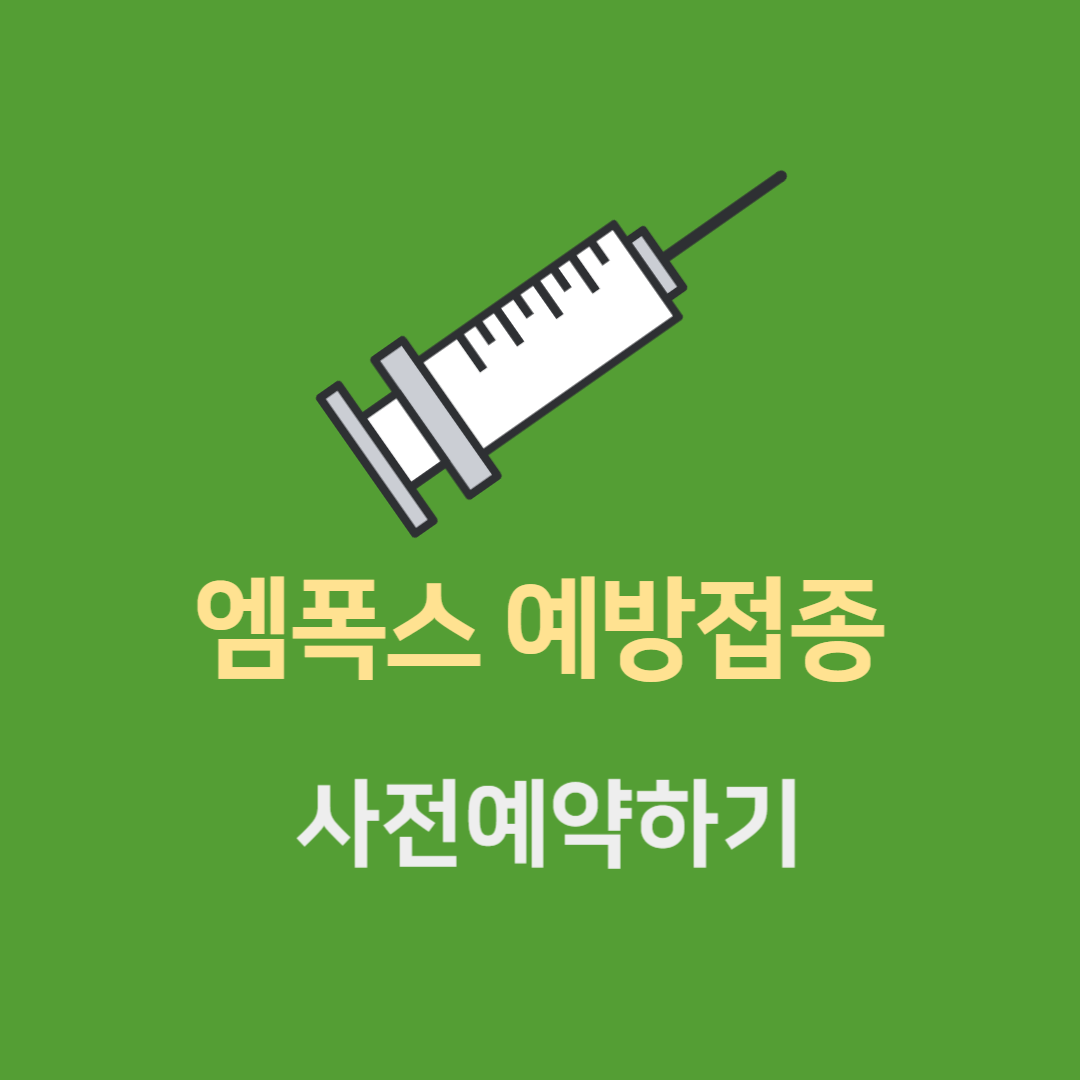엠폭스 예방접종사전예약안내
