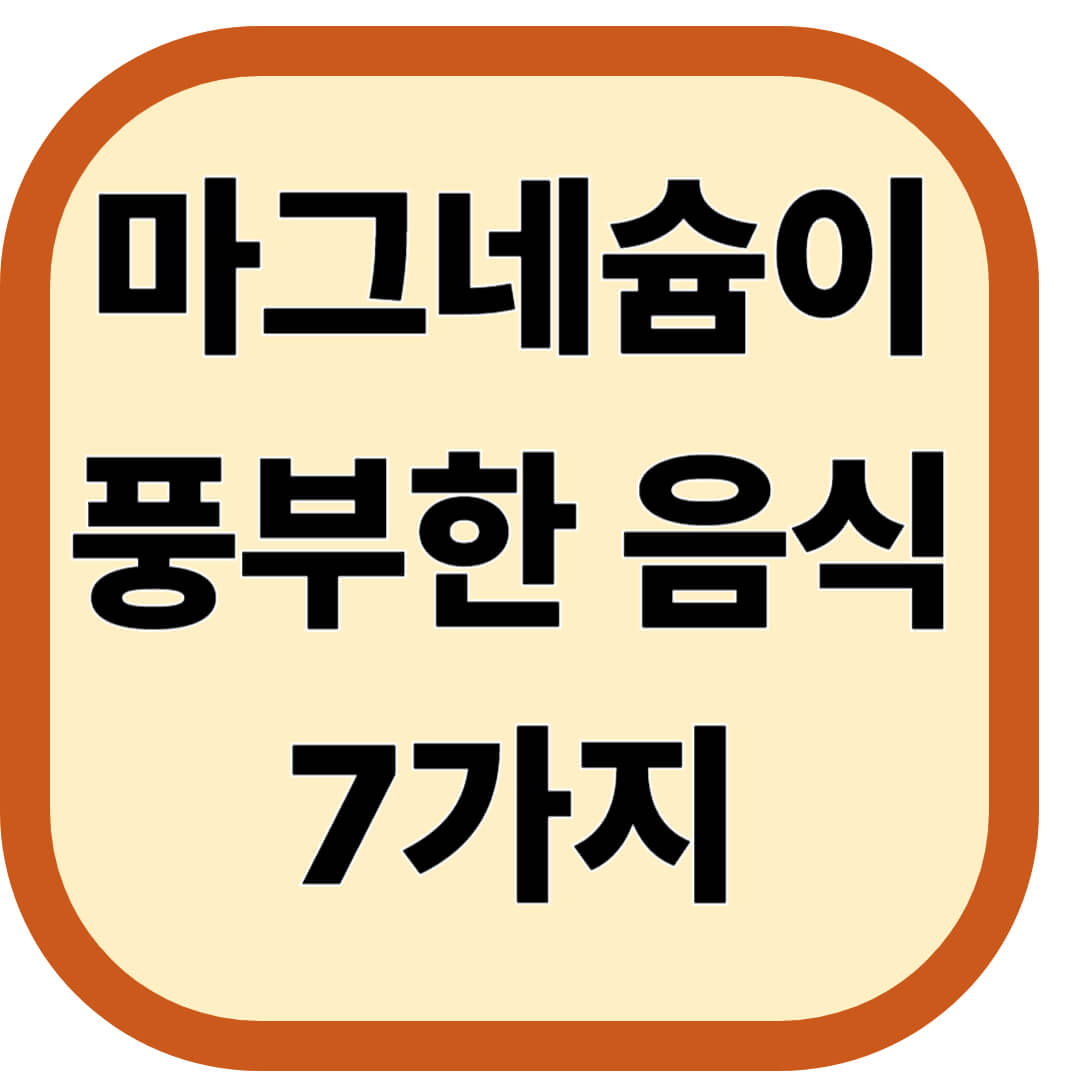 마그네슘이 풍부한 음식 7가지