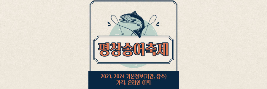 평창송어축제
