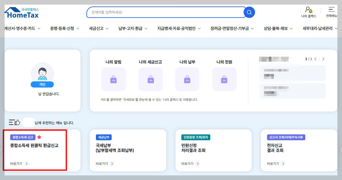 국세청 종합소득세 원클릭 환급 서비스
