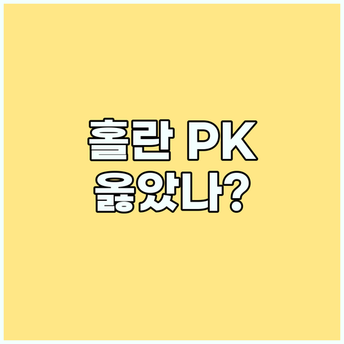 홀란, FA컵 결승 PK 양보 논란…