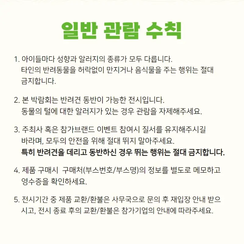 일반 관람 수칙