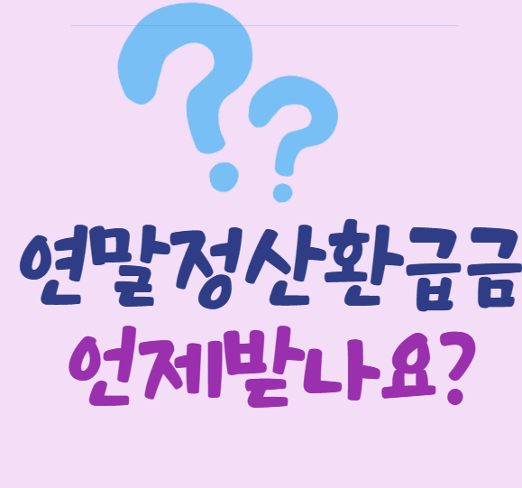 연말정산환급금-수령일