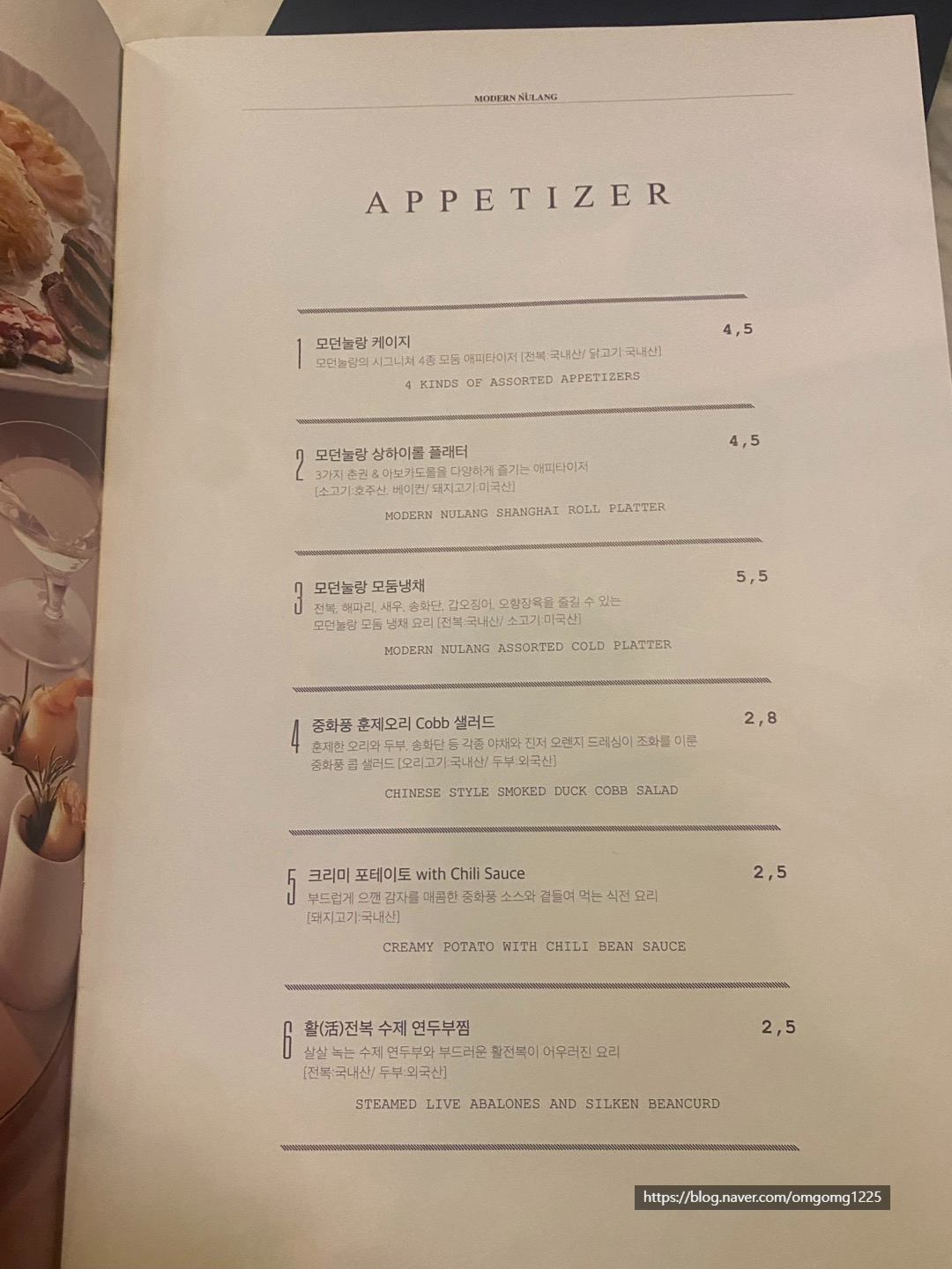 고속터미널 신세계 강남 맛집 모던눌랑 가족모임 데이트 중식 추천 메뉴