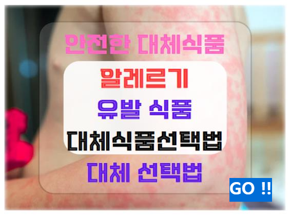알레르기 유발 식품과 안전한 대체 식품 선택법