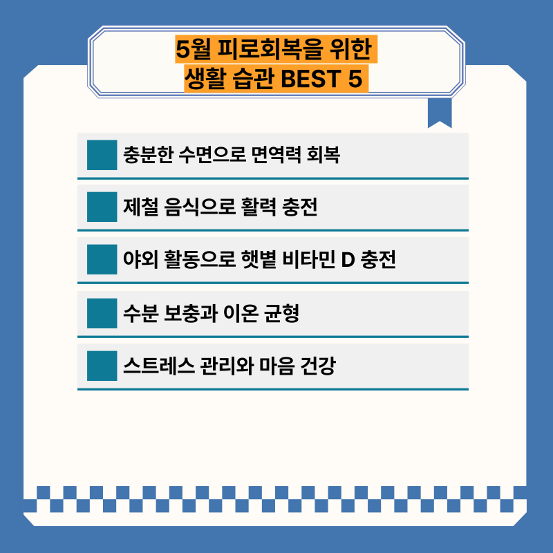 5월 피로회복을 위한 생활 습관 BEST 5 ❘ 봄철 면역력 높이는 건강 관리법