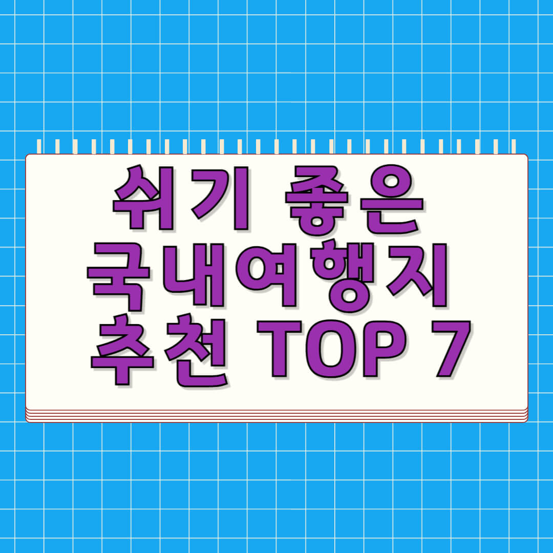 쉬기 좋은 국내여행지 추천 TOP 7