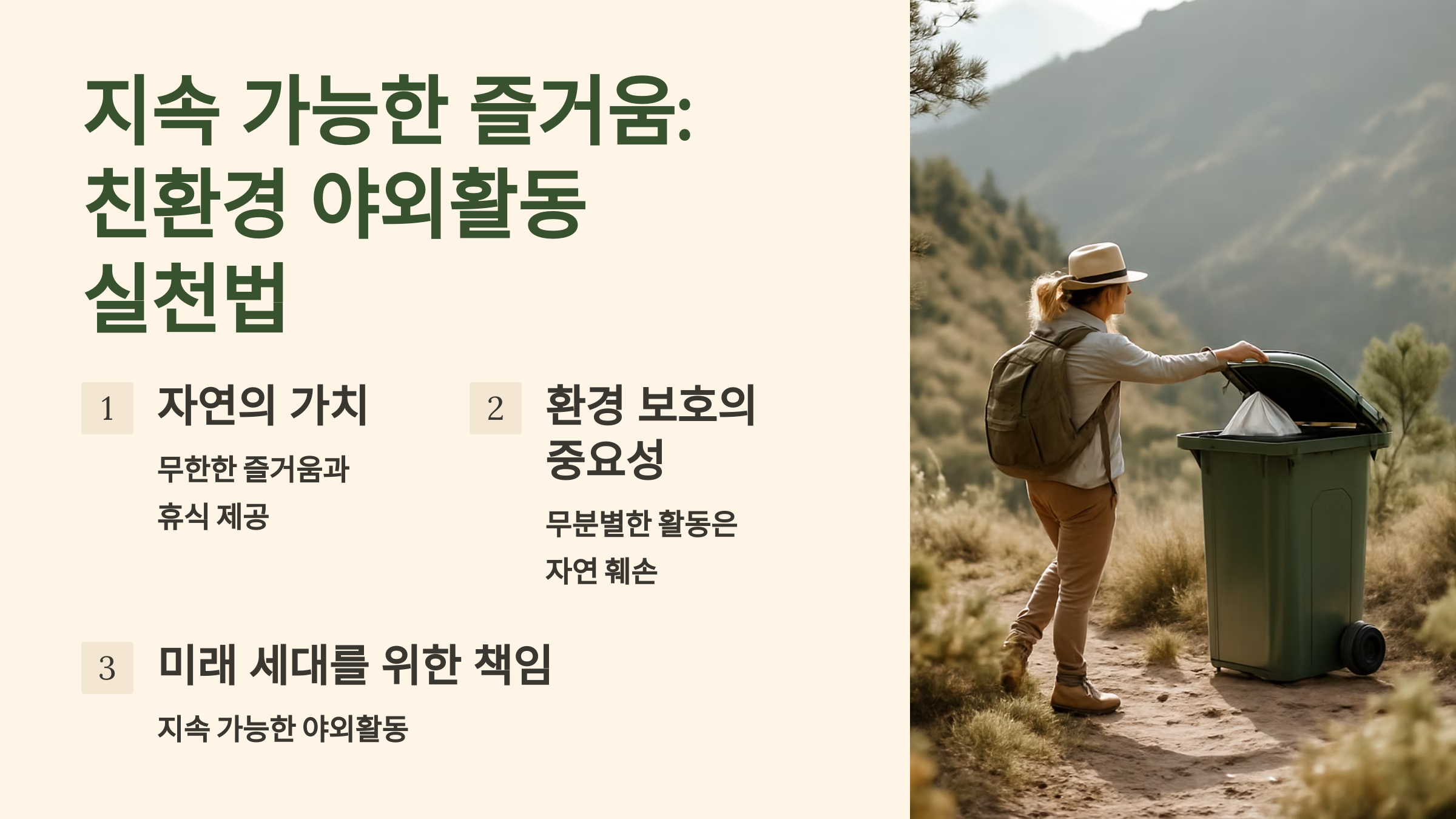 지속 가능한 즐거움: 친환경 야외활동 실천법