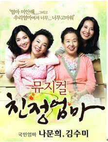김수미 뮤지컬 '친정엄마'