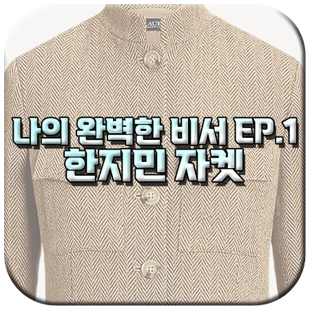 나의 완벽한 비서 1회 한지민 자켓