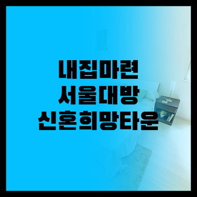 내 집 마련, 서울대방 신혼희망타운 